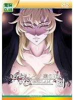 豊満な果実の楽園へ！導かれし者たちの秘密の集い