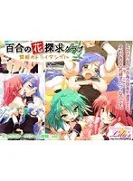 禁断の学園トライアングル！百合の花探求クラブの秘密