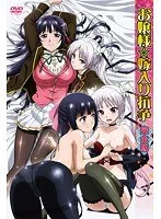 美少女たちの華麗なる戦い！お嬢様嫁入り抗争、完全版がついに解禁