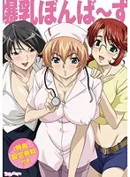 豊満な果実が暴発！女教師、主婦、ナース…禁断の蜜の味