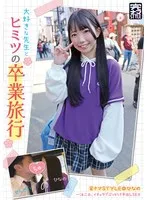 完ナマSTYLE@ひなの 大好きな先生とヒミツの卒業旅行 一泊二日、イチャラブぶっかけ中出しSEX 南日菜乃 南日菜乃