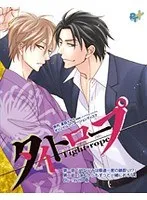 タイトロープ：幼なじみは極道、それでも続く愛の物語