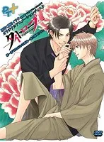 タイトロープ：幼なじみは極道跡取り！？BLサンプルの衝撃