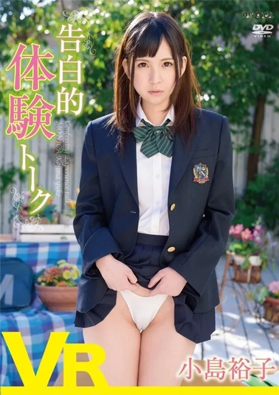 【VR】小島裕子の告白が始まる！バーチャル空間で体験する青春の甘い誘惑 小島裕子