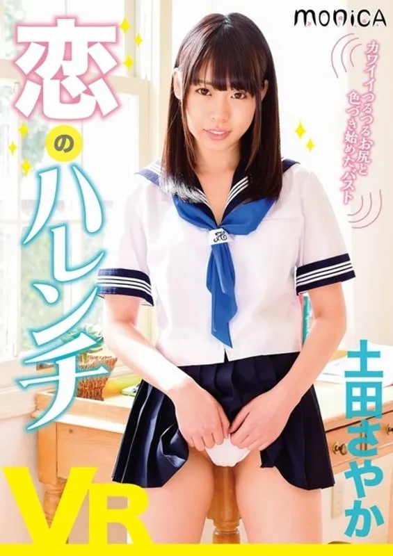 【VR】土田さやか、バーチャル世界で大胆不敵な恋を叶える！ 土田さやか