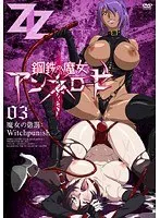 鋼鉄の魔女アンネローゼ03：Witchpunishオリジナルクリアファイル＆刺激的なサンプル動画！