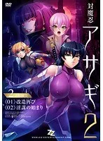 美少女が再び挑む！対魔忍アサギ2：改造＆陰謀の始まり