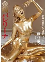 金粉舞う美少女バレリーナ、前乃菜々。くすぐりサンプル動画で可憐な果実を堪能！ 前乃菜々