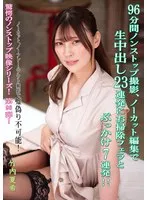 96分間ノンストップ撮影、ノーカット編集で生中出し23連発にお掃除フェラとぶっかけ7連発！！ 竹内夏希 竹内夏希