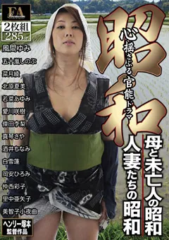 【FAプロ】昭和 母と未亡人の昭和 人妻たちの昭和 【h_066fabs00041】