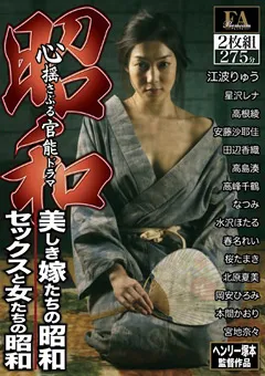 【FAプロ】昭和 美しき嫁たちの昭和 セックスと女たちの昭和 【h_066fabs00043】