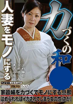 【FAプロ】秀吉小夜子 沢村麻耶 沢村ゆうみ 人妻をモノにする力づくの和○ 【h_066fax00514】 秀吉小夜子,沢村麻耶,沢村ゆうみ