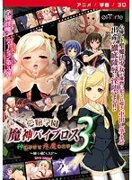 愛嬢学園：3D美少女が極動！電動玩具で恥じらいの神の子作り