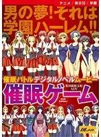 禁断の学園ゲーム！制服女子と挑む、刺激的なDVDエディション