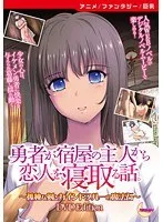 勇者と宿屋の娘、禁断の愛と秘密の魔法石…【アニメ】