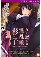 父と娘の禁断愛…！制服美少女・彩子が語る、誰にも渡さない愛の告白