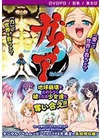 豊満な果実と美少女が織りなす、地球を救う物語【DVD-PG】