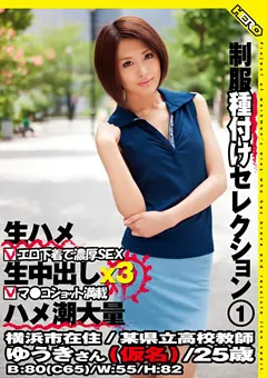 【妄想族】制服種付けセレクション1 夏目優希 【hery00014】 夏目優希