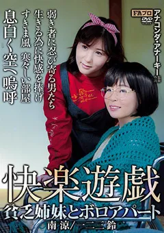 【FAプロ】一二三鈴 南涼 快楽遊戯 貧乏姉妹とボロアパート 【hoks00023】 一二三鈴,南涼