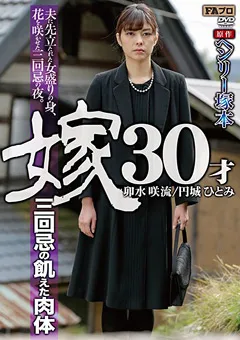 【FAプロ】円城ひとみ 卯水咲流 原作 ヘンリー塚本 嫁30才 三回忌の飢えた肉体 【hqis00024】 円城ひとみ,卯水咲流