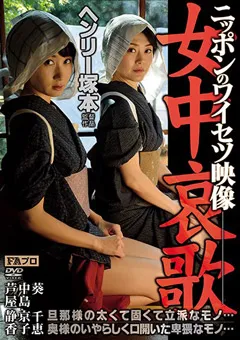 【FAプロ】芦屋静香 中島京子 葵千恵 ヘンリー塚本 ニッポンのワイセツ映像 女中哀歌 【htms00126】 芦屋静香,中島京子,葵千恵