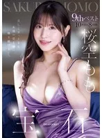 桜空もも9thベスト：女神の輝きを4時間以上！厳選10作品 桜空もも