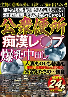 【妄想族】公衆便所 痴○○○○ 爆乳・中出し 24名 【jkst00020】