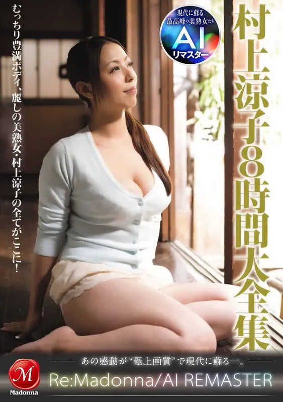 【村上涼子（中村りかこ、黒木菜穂）】村上涼子8時間大全集：4時間超え厳選作品＆女神ベスト！ 村上涼子（中村りかこ、黒木菜穂）