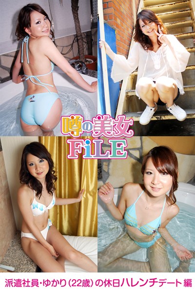 【DMM】噂の美女FiLE 派遣社員・ゆかり（22歳）の休日ハレンチデート 編 ゆかり