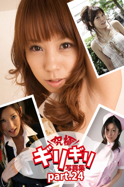 【DMM】究極ギリギリ写真集 コスプレTheBest！ Part.24
