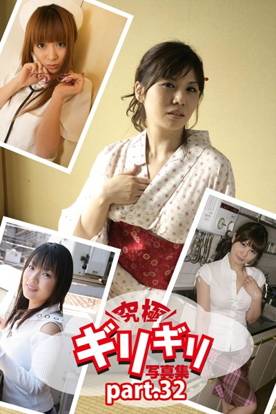 【DMM】究極ギリギリ写真集 コスプレTheBest！ Part.32