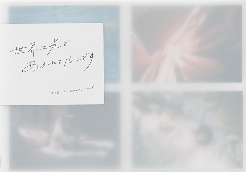 【DMM】世界は光であふれてルンです