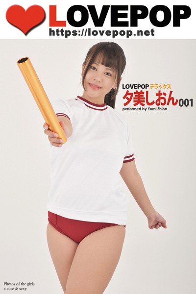 【DMM】LOVEPOP デラックス 夕美しおん 001 夕美しおん