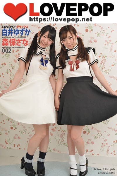 【DMM】LOVEPOP デラックス 白井ゆずか 森保さな 002 白井ゆずか 森保さな