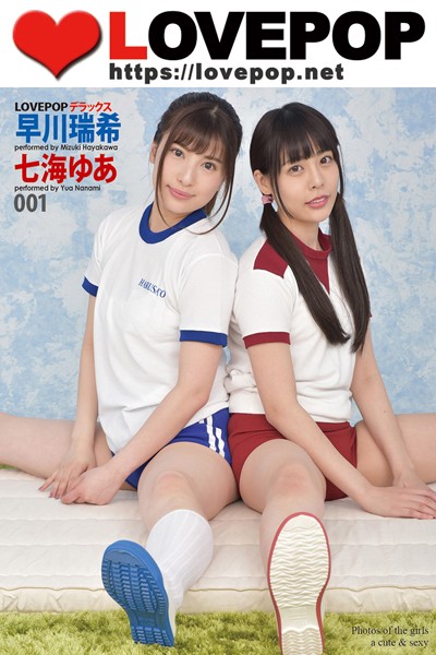 【DMM】LOVEPOP デラックス 早川瑞希 七海ゆあ 001 早川瑞希 七海ゆあ