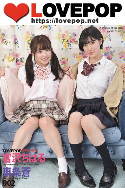 【DMM】LOVEPOP デラックス 宮沢ちはる 東条蒼 002 宮沢ちはる 東条蒼