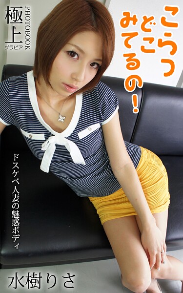 【DMM】こらっどこみてるの！ ドスケベ人妻の魅惑ボディ 水樹りさ 極上グラビアPHOTOBOOK 水樹りさ