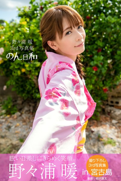 【DMM】のん日和 野々浦暖【グラビア写真集】 野々浦暖