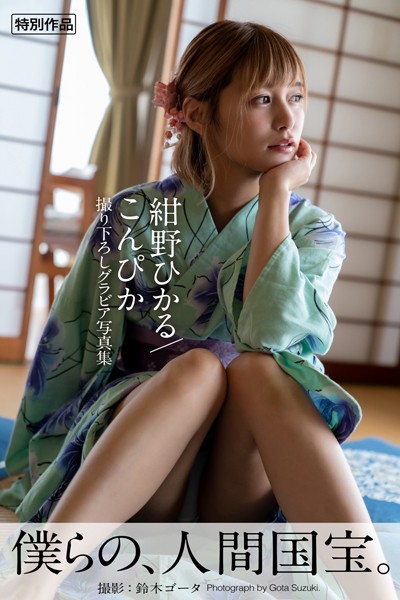 【DMM】こんぴか 紺野ひかる【グラビア写真集】 紺野ひかる