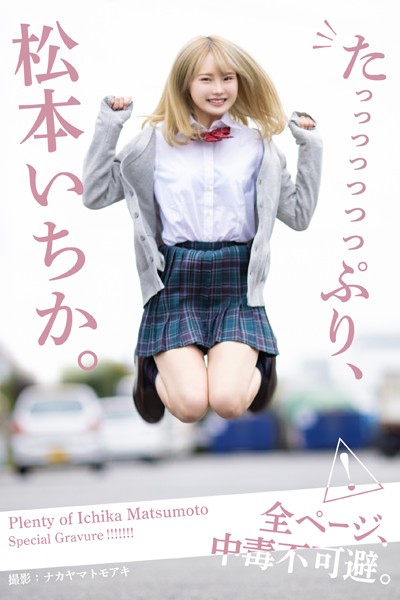 【DMM】たっっっっっっっぷり、松本いちか。【グラビア写真集】 松本いちか