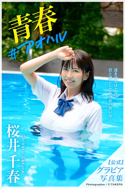 【DMM】青春＃アオハル 桜井千春【グラビア写真集】 桜井千春