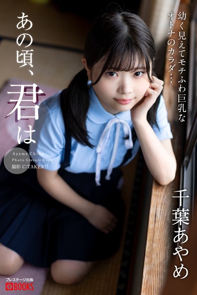 【DMM】あの頃、君は 千葉あやめ【グラビア写真集】 千葉あやめ