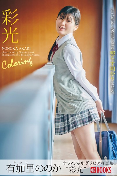 【DMM】彩光 有加里ののか【グラビア写真集】 有加里ののか