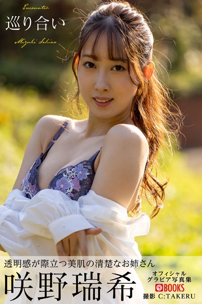 【DMM】巡り合い 咲野瑞希【グラビア写真集】 咲野瑞希