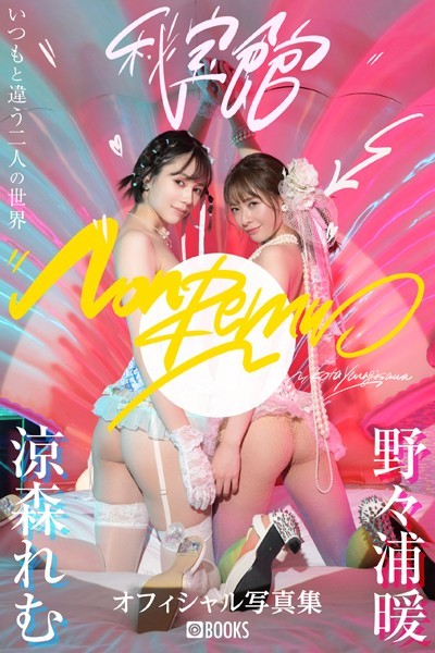 【DMM】NonRemu秘宝館 涼森れむ/野々浦暖【グラビア写真集】 涼森れむ 野々浦暖