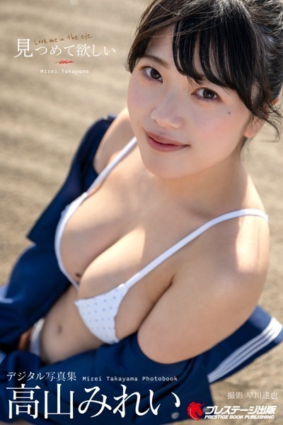 【DMM】【特典映像付き！】見つめて欲しい 高山みれい【一般グラビア写真集】DMM限定特別カット付き 高山みれい