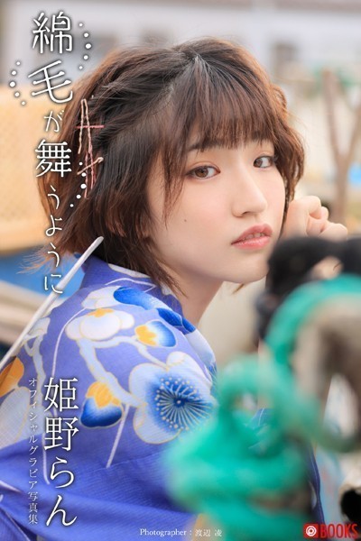 【DMM】綿毛が舞うように 姫野らん【グラビア写真集】 姫野らん