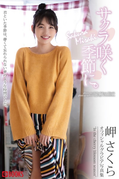 【DMM】サクラ咲く季節に。 岬さくら【グラビア写真集】 岬さくら