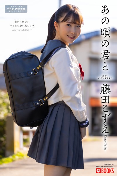 【DMM】あの頃の君と 藤田こずえ【グラビア写真集】 藤田こずえ