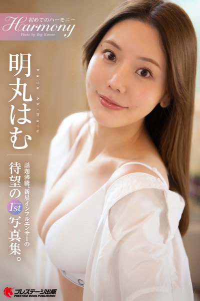 【DMM】【特典映像付き！】初めてのハーモニー 明丸はむ【一般グラビア写真集】DMM限定特別カット付き 明丸はむ